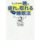 たった一晩で疲れが取れるぐっすり睡眠法 [単行本]