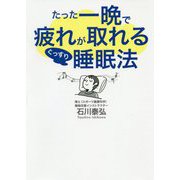 たった一晩で疲れが取れるぐっすり睡眠法 [単行本]