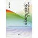 文字と音声の比較教育文化史研究 [単行本]