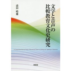 文字と音声の比較教育文化史研究 [単行本]