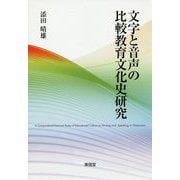 文字と音声の比較教育文化史研究 [単行本]
