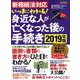 新相続法対応 いっきにわかる！ 身近な人が亡くなった後の手続き2019年版 [ムックその他]