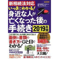 新相続法対応 いっきにわかる！ 身近な人が亡くなった後の手続き2019年版 [ムックその他]