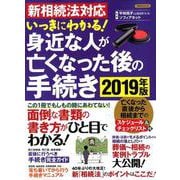 新相続法対応 いっきにわかる！ 身近な人が亡くなった後の手続き2019年版 [ムックその他]