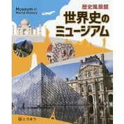 世界史のミュージアム-歴史風景館 [単行本]