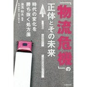 「物流危機」の正体とその未来-時代の変化を勝ち抜く処方箋 [単行本]