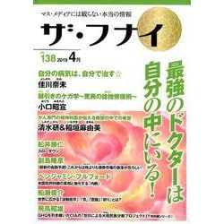 ザ・フナイ VOL.138-マス・メディアには載らない本当の情報 [単行本]