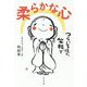 柔らかな心-つらいときほど、笑顔で [単行本]