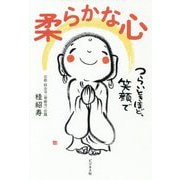 柔らかな心-つらいときほど、笑顔で [単行本]