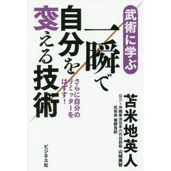 一瞬で自分を変える技術-武術に学ぶ さらに自分のリミッターをはずす！ [単行本]