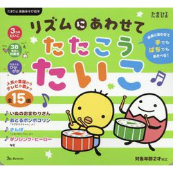 リズムにあわせてたたこう たいこ―手でもばちでもあそべる！（たまひよ楽器あそび絵本） [絵本]