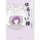 一日一禅！今日からはじめるゆる～い禅 [単行本]
