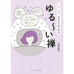 一日一禅！今日からはじめるゆる～い禅 [単行本]