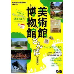 美術館＆博物館さんぽ首都圏版： ぴあムック [ムックその他]