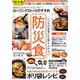 いつもの食事にも取り入れたい 防災食 （ぴあMOOK） [ムックその他]