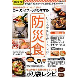 いつもの食事にも取り入れたい 防災食 （ぴあMOOK） [ムックその他]