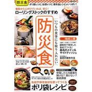 いつもの食事にも取り入れたい 防災食 （ぴあMOOK） [ムックその他]