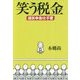 笑う税金-過笑申告は不要 [単行本]