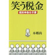 笑う税金-過笑申告は不要 [単行本]