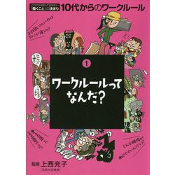 ワークルールってなんだ？（これだけは知っておきたい「働くこと」の決まり 10代からのワークルール〈1〉） [単行本]