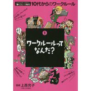 ワークルールってなんだ？（これだけは知っておきたい「働くこと」の決まり 10代からのワークルール〈1〉） [単行本]