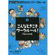 こんなときこそワークルール！アルバイト編（これだけは知っておきたい「働くこと」の決まり 10代からのワークルール〈2〉） [単行本]