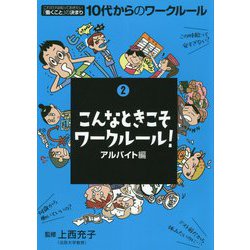 こんなときこそワークルール！アルバイト編（これだけは知っておきたい「働くこと」の決まり 10代からのワークルール〈2〉） [単行本]