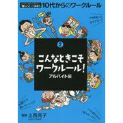 こんなときこそワークルール！アルバイト編（これだけは知っておきたい「働くこと」の決まり 10代からのワークルール〈2〉） [単行本]