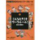 こんなときこそワークルール！就活・就職編（これだけは知っておきたい「働くこと」の決まり 10代からのワークルール〈3〉） [単行本]