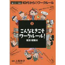 こんなときこそワークルール！就活・就職編（これだけは知っておきたい「働くこと」の決まり 10代からのワークルール〈3〉） [単行本]