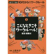 こんなときこそワークルール！就活・就職編（これだけは知っておきたい「働くこと」の決まり 10代からのワークルール〈3〉） [単行本]
