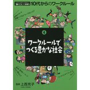ワークルールでつくる豊かな社会（これだけは知っておきたい「働くこと」の決まり 10代からのワークルール〈4〉） [単行本]