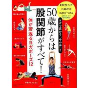ヨガで変わる「今の体」II 50歳からは股関節がすべて！ 体が若返るヨガポーズ12 [ムックその他]