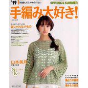 2019 手編み大好き！ SPRING＆SUMMER [ムックその他]