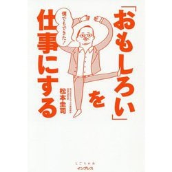僕にもできた！「おもしろい」を仕事にする [単行本]