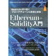 Ethereum＋Solidity入門 Web3.0を切り拓くブロックチェーンの思想と技術 [単行本]