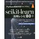 Python機械学習ライブラリ scikit-learn活用レシピ80＋ [単行本]