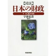 図説 日本の財政〈平成30年度版〉 [単行本]