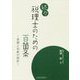 税理士のための百箇条 続々-実務と判断の指針 [単行本]