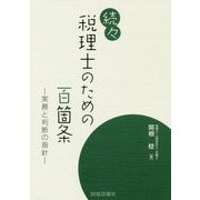 税理士のための百箇条 続々-実務と判断の指針 [単行本]