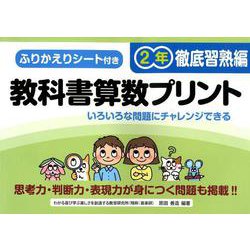 教科書算数プリント 徹底習熟編 2年 [単行本]