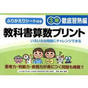 教科書算数プリント 徹底習熟編 3年 [単行本]