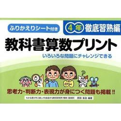 教科書算数プリント 徹底習熟編 4年 [単行本]