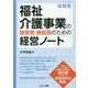 福祉介護事業の経営者・施設長のための経営ノート [単行本]