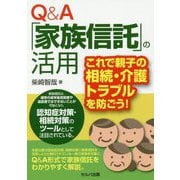 Q＆A「家族信託」の活用-これで親子の相続・介護トラブルを防ごう！ [単行本]