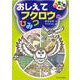 おしえてフクロウのひみつ(おもしろ生き物研究) [単行本]