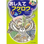 おしえてフクロウのひみつ(おもしろ生き物研究) [単行本]