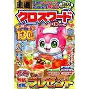 王道クロスワードDX VOL.7 （英和ムック） [ムックその他]
