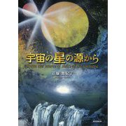 宇宙の星の源から [単行本]