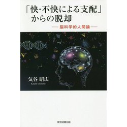 「快・不快による支配」からの脱却-脳科学的人間論 [単行本]